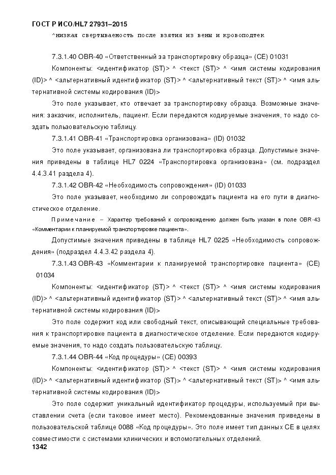 ГОСТ Р ИСО/HL 7 27931-2015, страница 1349